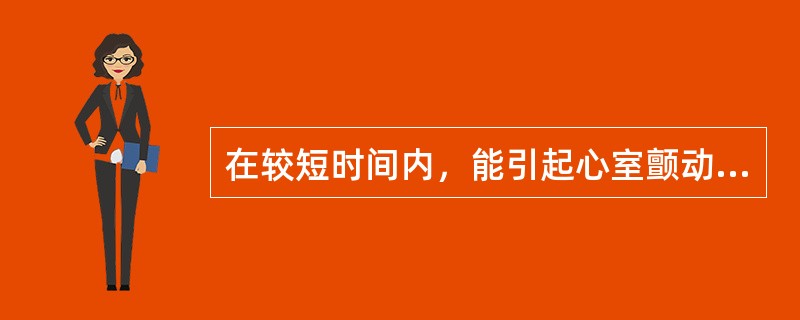 在较短时间内，能引起心室颤动的最小电流，称为（）