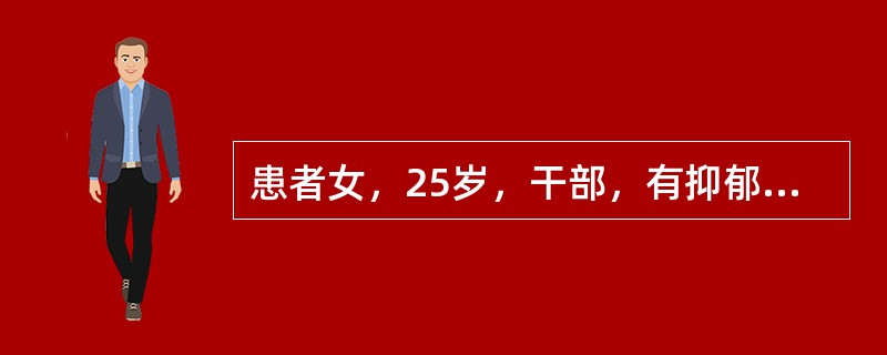 患者女，25岁，干部，有抑郁症病史5年。近几天病情反复，有轻生言语。5小时前家属