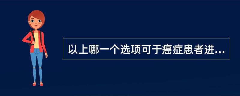 以上哪一个选项可于癌症患者进行躯体功能评定时，应用于全身活动功能评定的通用评定（