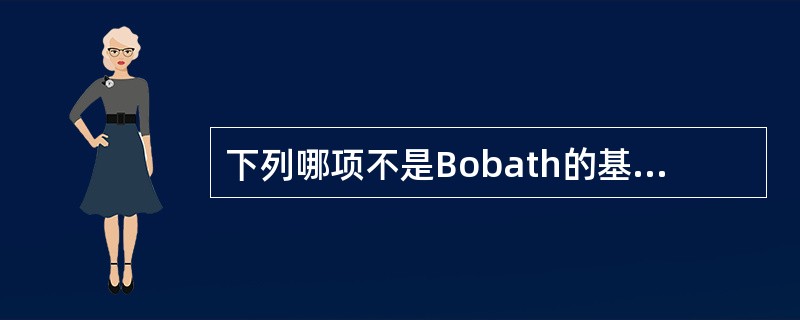 下列哪项不是Bobath的基本技术与手法（）。