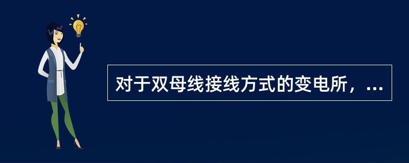 对于双母线接线方式的变电所，当某一出线发生故障且断路器拒动时，应由（）切除电源。