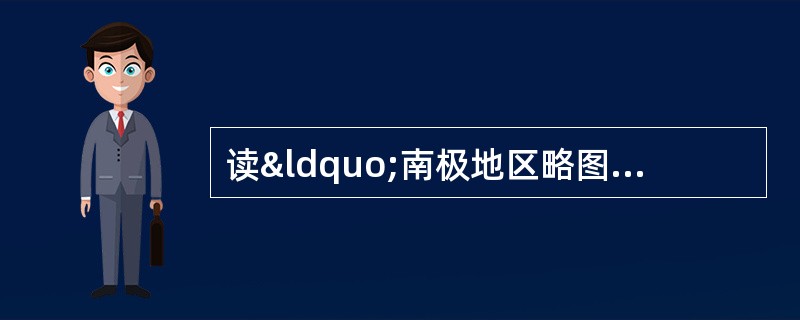 读“南极地区略图”，回答下列问题．（1）在图中的任意一条