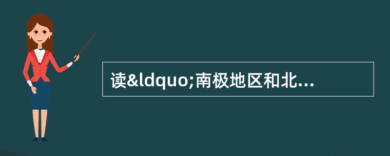 读“南极地区和北极地区图”，回答下列问题．（1）在&ld