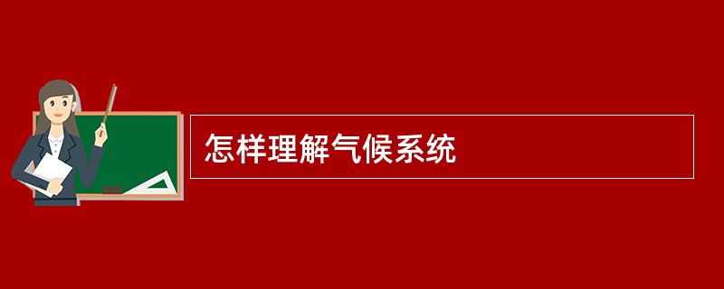 怎样理解气候系统