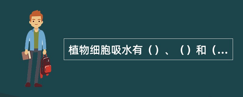 植物细胞吸水有（）、（）和（）三种方式。