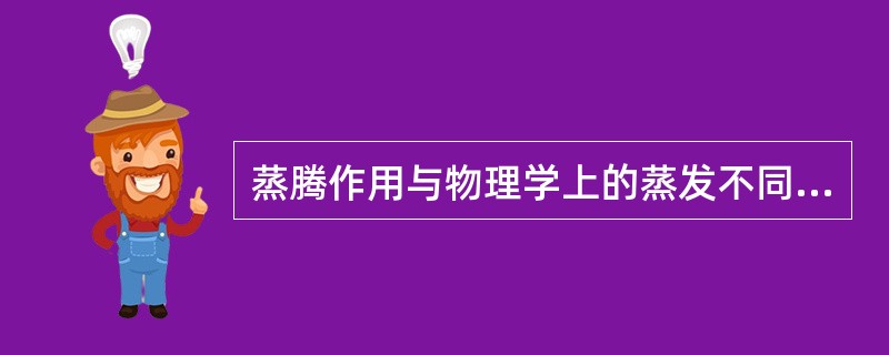 蒸腾作用与物理学上的蒸发不同，因为蒸腾过程还受植物结构和气孔行为的调节。