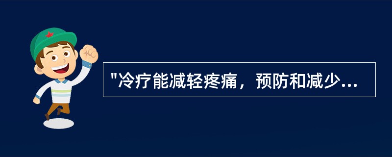 "冷疗能减轻疼痛，预防和减少出血与肿胀"属于（）。