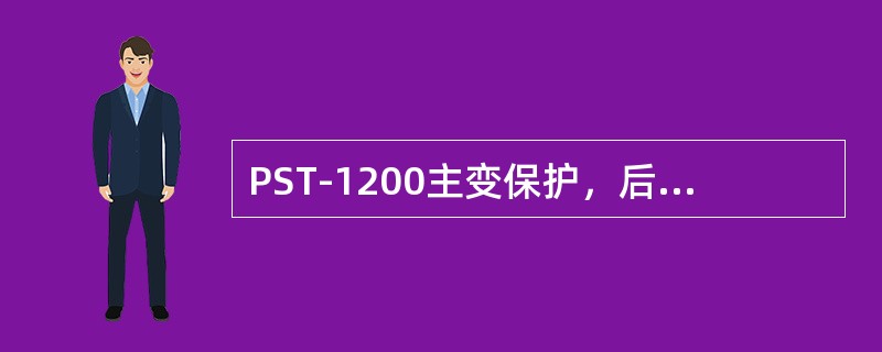 PST-1200主变保护，后备保护中相间阻抗元件，交流回路采用0°接线，电压电流