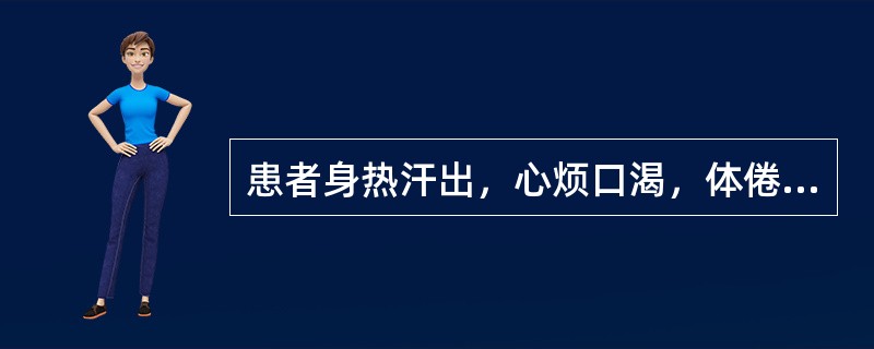 患者身热汗出，心烦口渴，体倦少气，小便短赤，脉虚数。治宜选用的方剂是（）