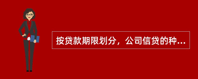 按贷款期限划分，公司信贷的种类包括()。