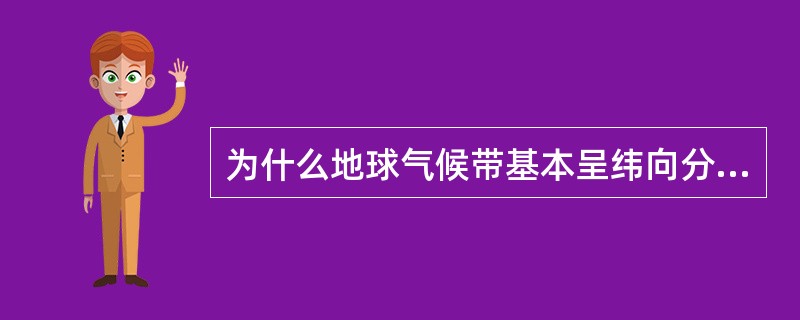 为什么地球气候带基本呈纬向分布，但又不完全与纬线平行？