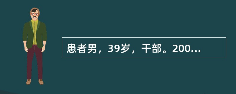 患者男，39岁，干部。2005年元月初下乡居住在老乡家中，因天气寒冷，老乡为其室