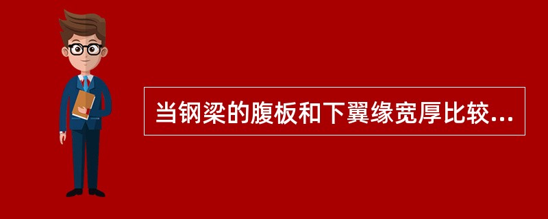 当钢梁的腹板和下翼缘宽厚比较大时，组合截面在达到塑性抵抗弯矩之前，可能导致钢梁局