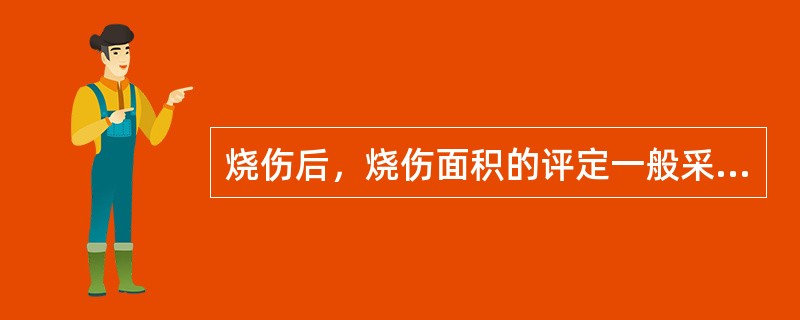 烧伤后，烧伤面积的评定一般采用"中国新九分法"来表示，其中手掌面积约为体表面积的