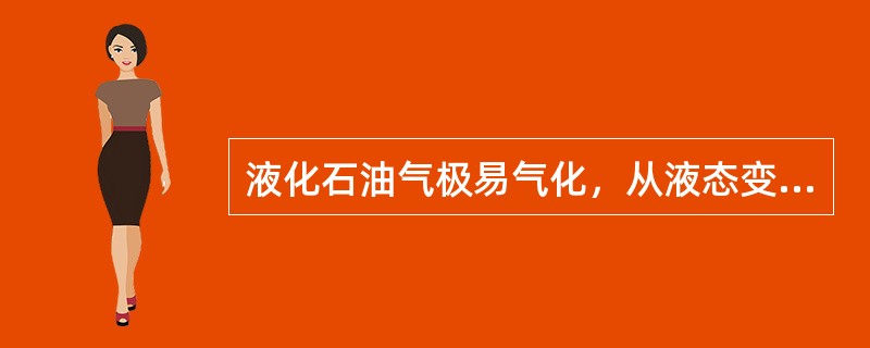 液化石油气极易气化，从液态变为气态时体积膨胀（）倍