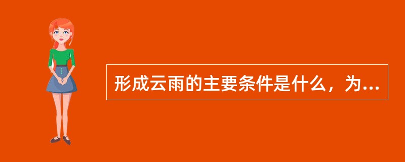 形成云雨的主要条件是什么，为什么会形成不同类型云雨