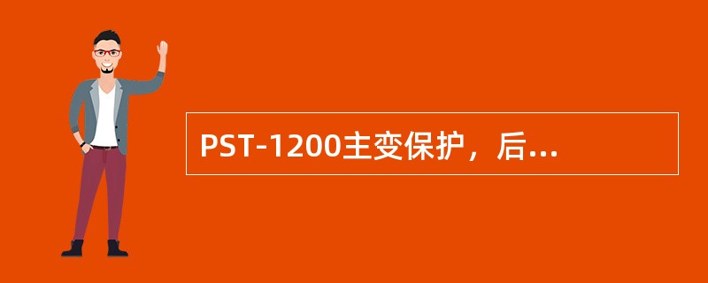 PST-1200主变保护，后备保护中相间阻抗元件，交流回路采用（）接线。