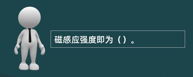 磁感应强度即为（）。