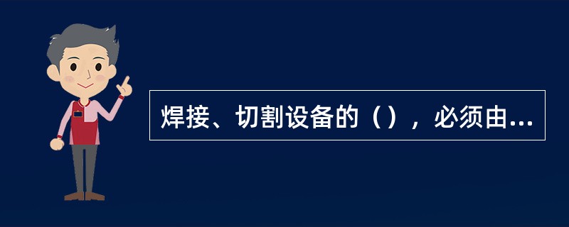 焊接、切割设备的（），必须由持证电工来完成