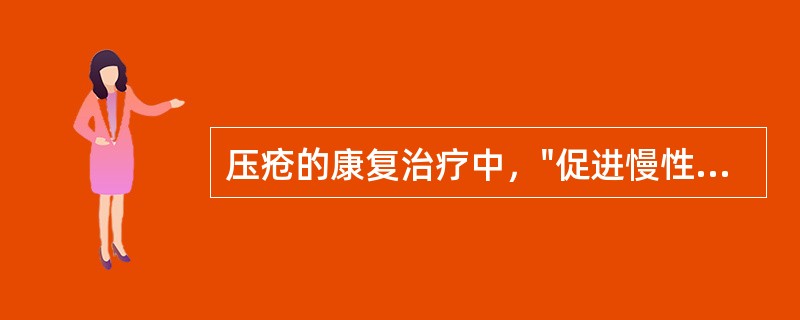 压疮的康复治疗中，"促进慢性缺血肌肉内毛细血管的生成，加快局部循环恢复，促进创面