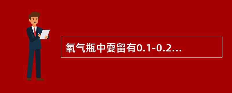 氧气瓶中耍留有0.1-0.2MPA.的余气，（）