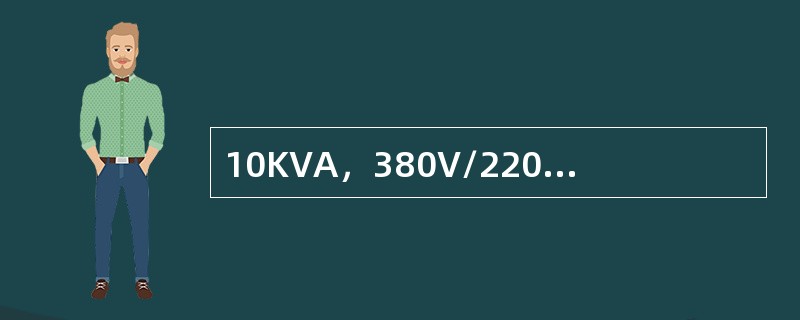 10KVA，380V/220V，50Hz单相变压器，若将380V绕组接220V电
