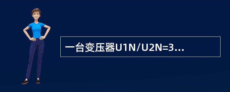 一台变压器U1N/U2N=380/220V；将同名端X、x相连，通电后A、a两端