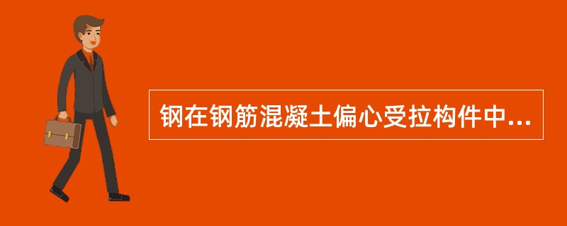 钢在钢筋混凝土偏心受拉构件中，当轴向力N作用在As的外侧时，截面虽开裂，但仍然有