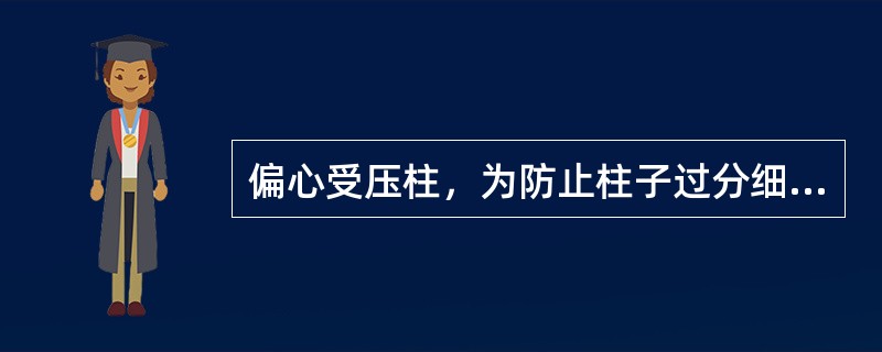 偏心受压柱，为防止柱子过分细长失稳，要求长细比（），轴心受压柱，为防止柱子过分细