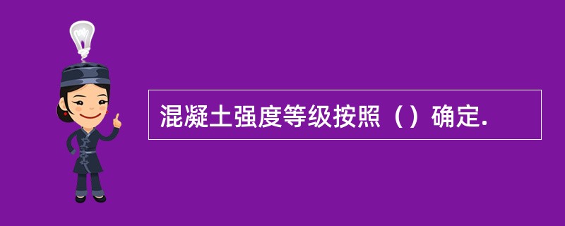 混凝土强度等级按照（）确定.