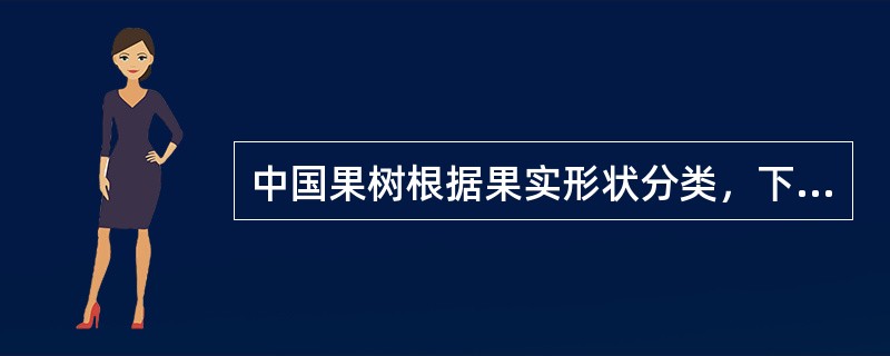 中国果树根据果实形状分类，下列选项中全部属于坚果类果树的是（）。