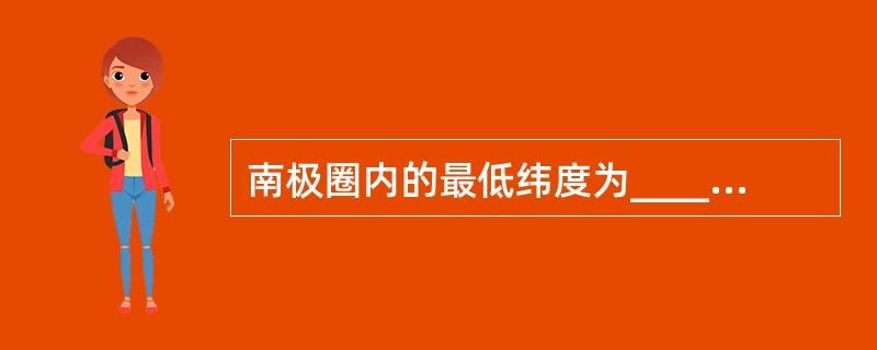 南极圈内的最低纬度为______．地球的自转是指地球绕______转动周期为__