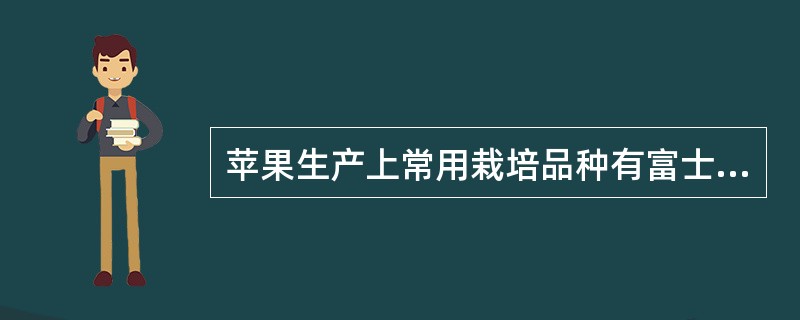 苹果生产上常用栽培品种有富士、金帅、（）、（）等；葡萄常用栽培品种有（）、（）等