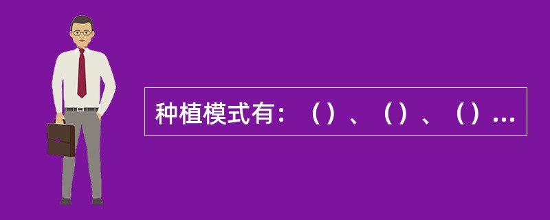 种植模式有：（）、（）、（）、混作、轮作、立体种植