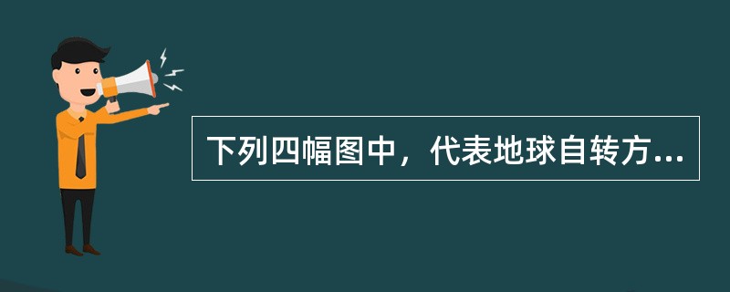 下列四幅图中，代表地球自转方向的是（）