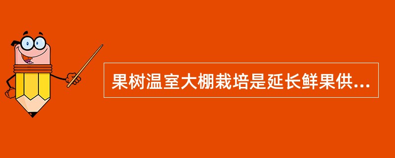 果树温室大棚栽培是延长鲜果供应期的重要手段，下面适合温室大棚栽培的果树树种是（）
