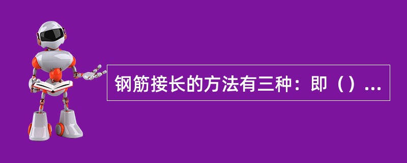 钢筋接长的方法有三种：即（）、（）、（）。