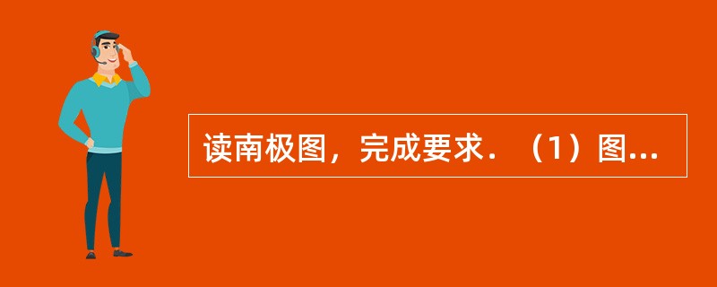 读南极图，完成要求．（1）图上标出地球自转方向．（2）写出图中数字所代表的大洲、