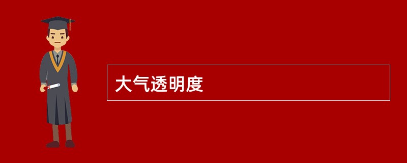 大气透明度