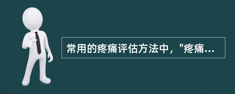 常用的疼痛评估方法中，"疼痛由感觉、情绪和评价等因素构成，为将这三种因素分开并使