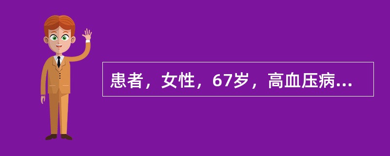 患者，女性，67岁，高血压病史10年，三天前突发脑梗死，现一部分食物能经口摄食，