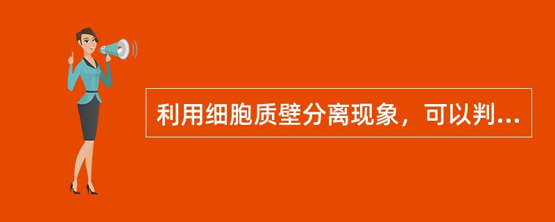 利用细胞质壁分离现象，可以判断细胞（），测定细胞的（）。