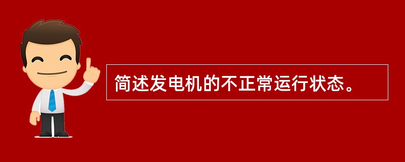 简述发电机的不正常运行状态。