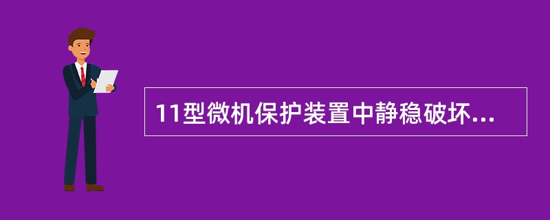 11型微机保护装置中静稳破坏检测元件由（）元件组成。