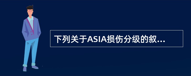 下列关于ASIA损伤分级的叙述，正确的是（）。