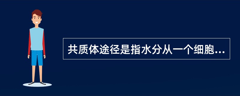 共质体途径是指水分从一个细胞的细胞质经过（）进入另一个细胞的细胞质的移动过程，其