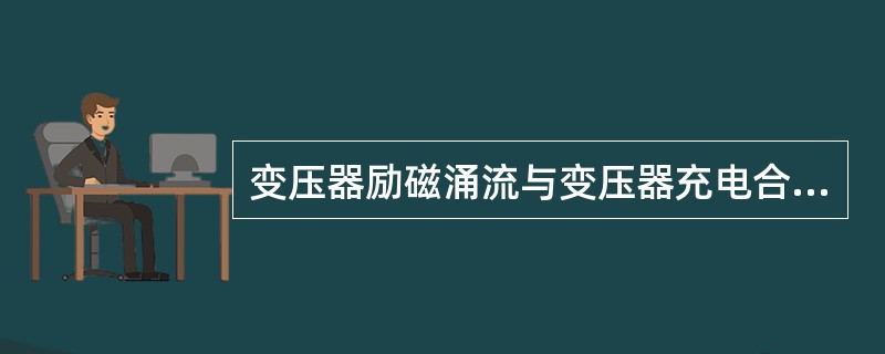 变压器励磁涌流与变压器充电合闸初相角有关，当初相角为（）时励磁涌流最大。