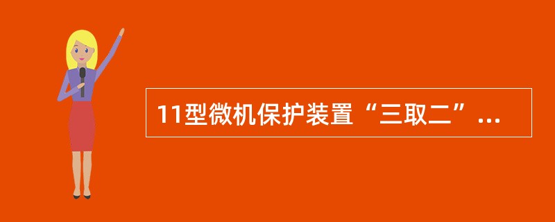 11型微机保护装置“三取二”启动方式是指（）。