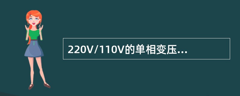 220V/110V的单相变压器，若将110V绕组接220V电源，变压器的容量（）