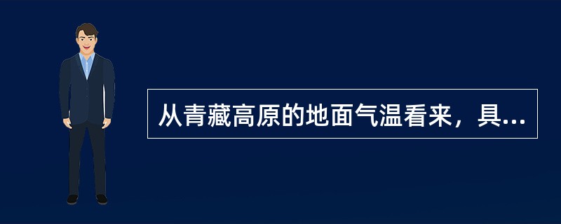 从青藏高原的地面气温看来，具有如下特点